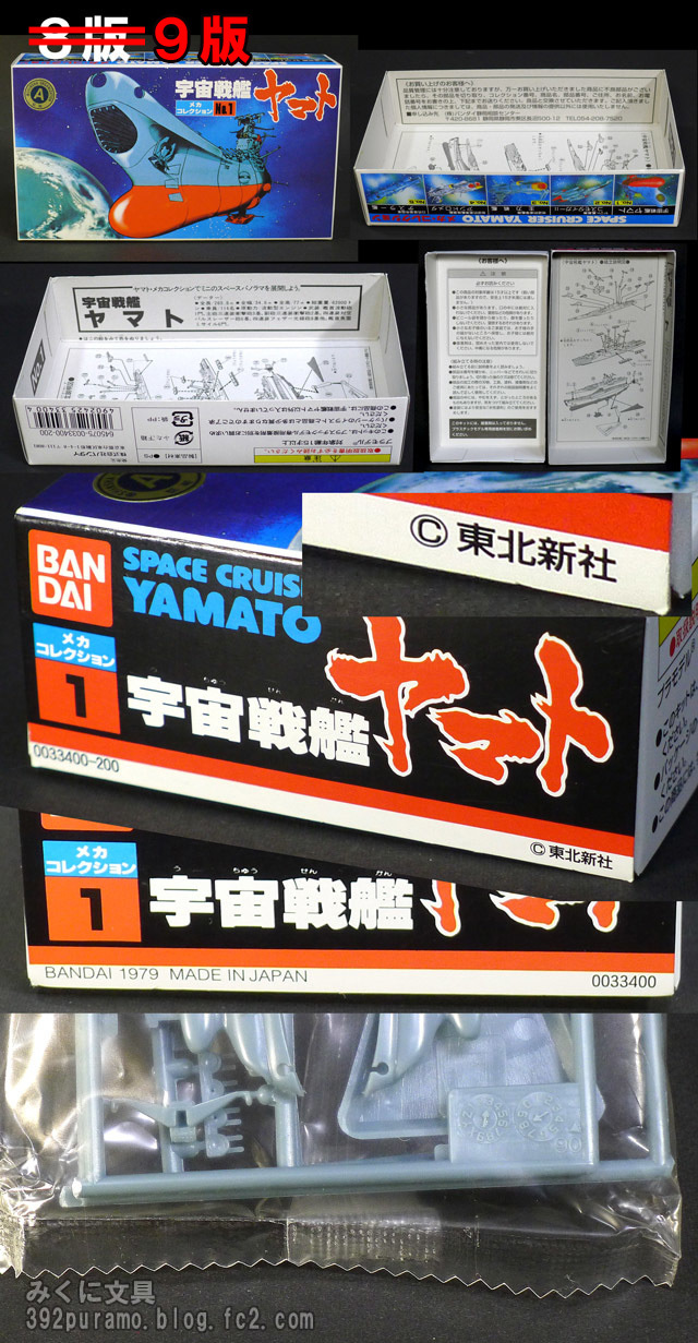 100円宇宙戦艦ヤマトの発売時期バージョン違い - みくに文具 絶版プラモ満載！