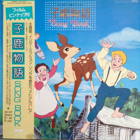 子鹿物語 アニメ 1983年