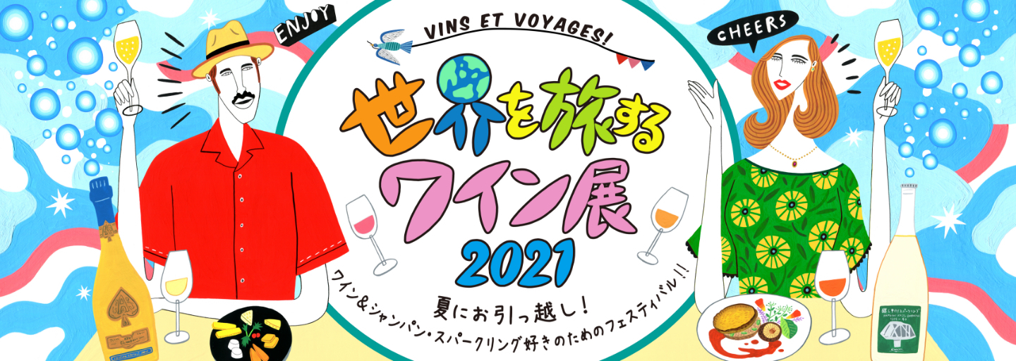 世界を旅するワイン展　2021年7月　バナー