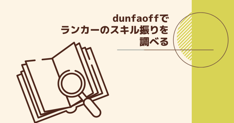【アラド戦記　初心者ガイド】dunfaoffを使ってDnFランカーのスキル振りを調べてみよう