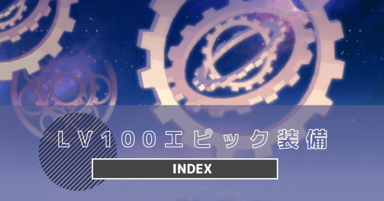 【アラド戦記】100レベルエピックまとめインデックス【エピック改変対応】