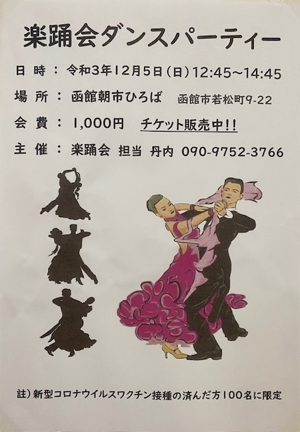 20211205楽踊会ダンスパーティー