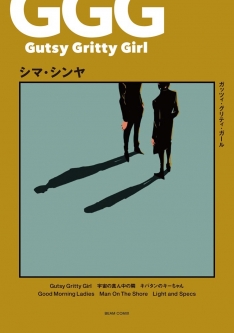Gutsy Gritty Girl - ガッツィ・グリティ・ガール -