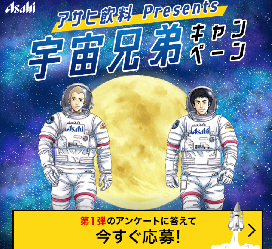 Screenshot 2021-08-11 at 06-15-53 アサヒ飲料presents宇宙兄弟キャンペーン｜アサヒ飲料