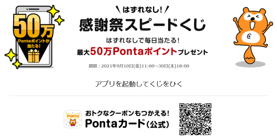Screenshot 2021-09-10 at 23-02-15 「Pontaカード(公式) 」アプリ 1,000万ダウンロード感謝祭