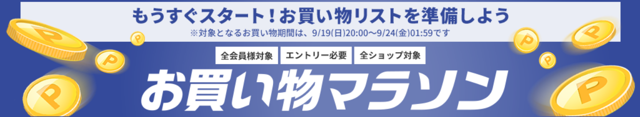 Screenshot 2021-09-18 at 08-44-52 【楽天市場】お買い物マラソン