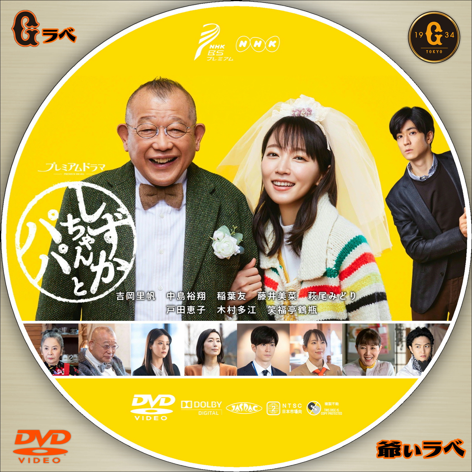 自作 BD・DVDラベルの「爺ぃラベ」 NHK しずかちゃんとパパ