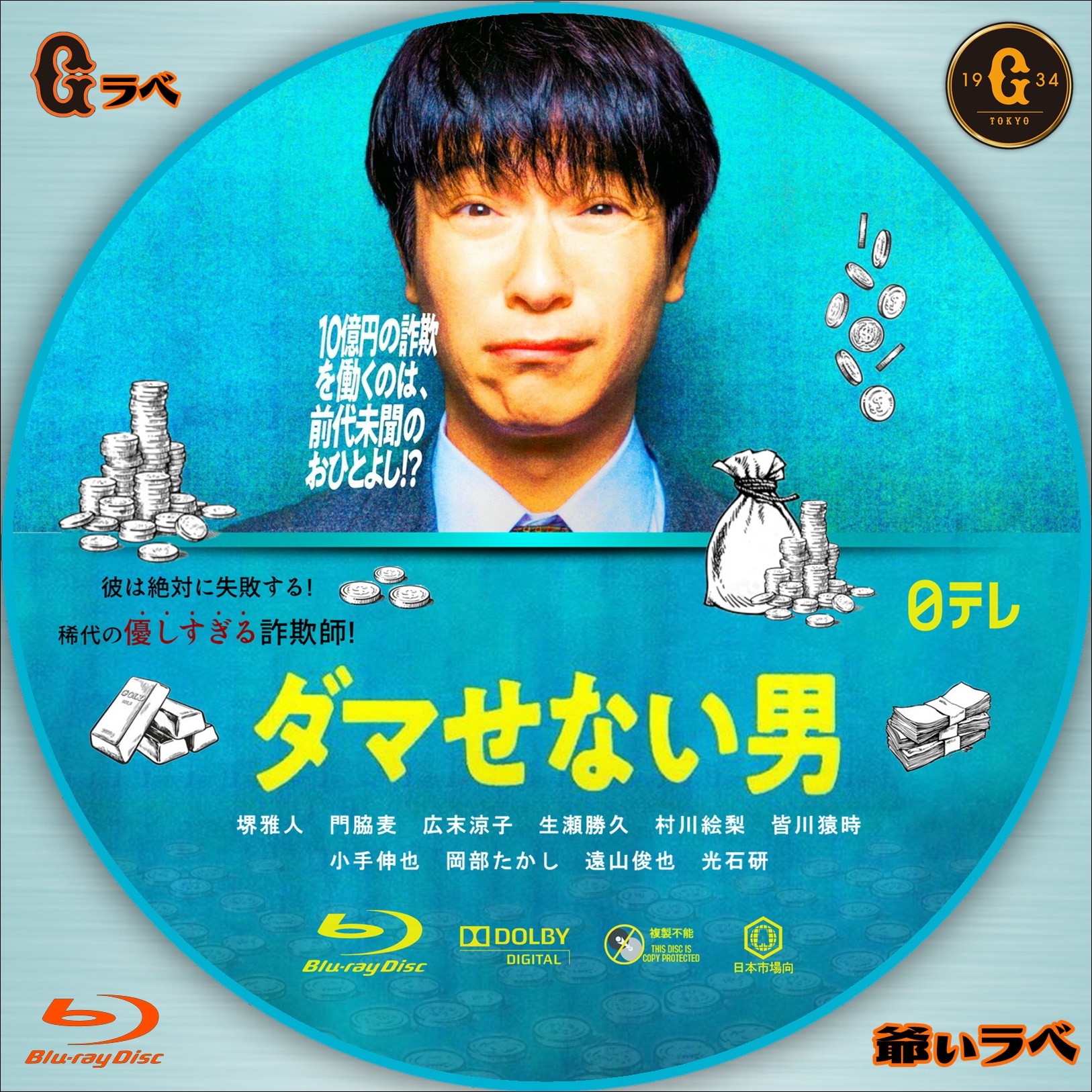 ダマせない男（Blu-ray）
