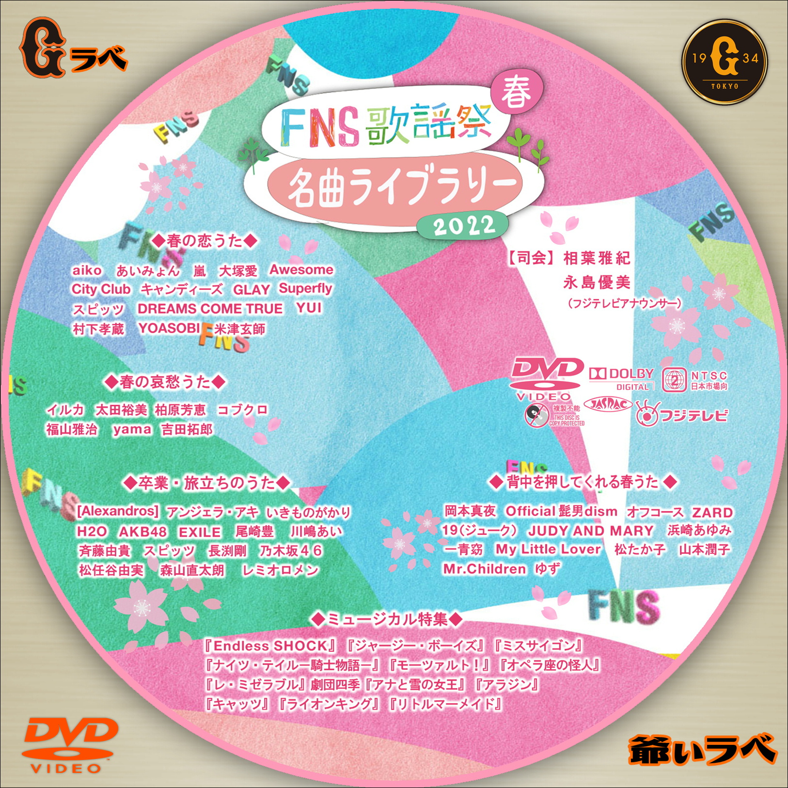2022 FNS歌謡祭 春 名曲ライブラリー（DVD）