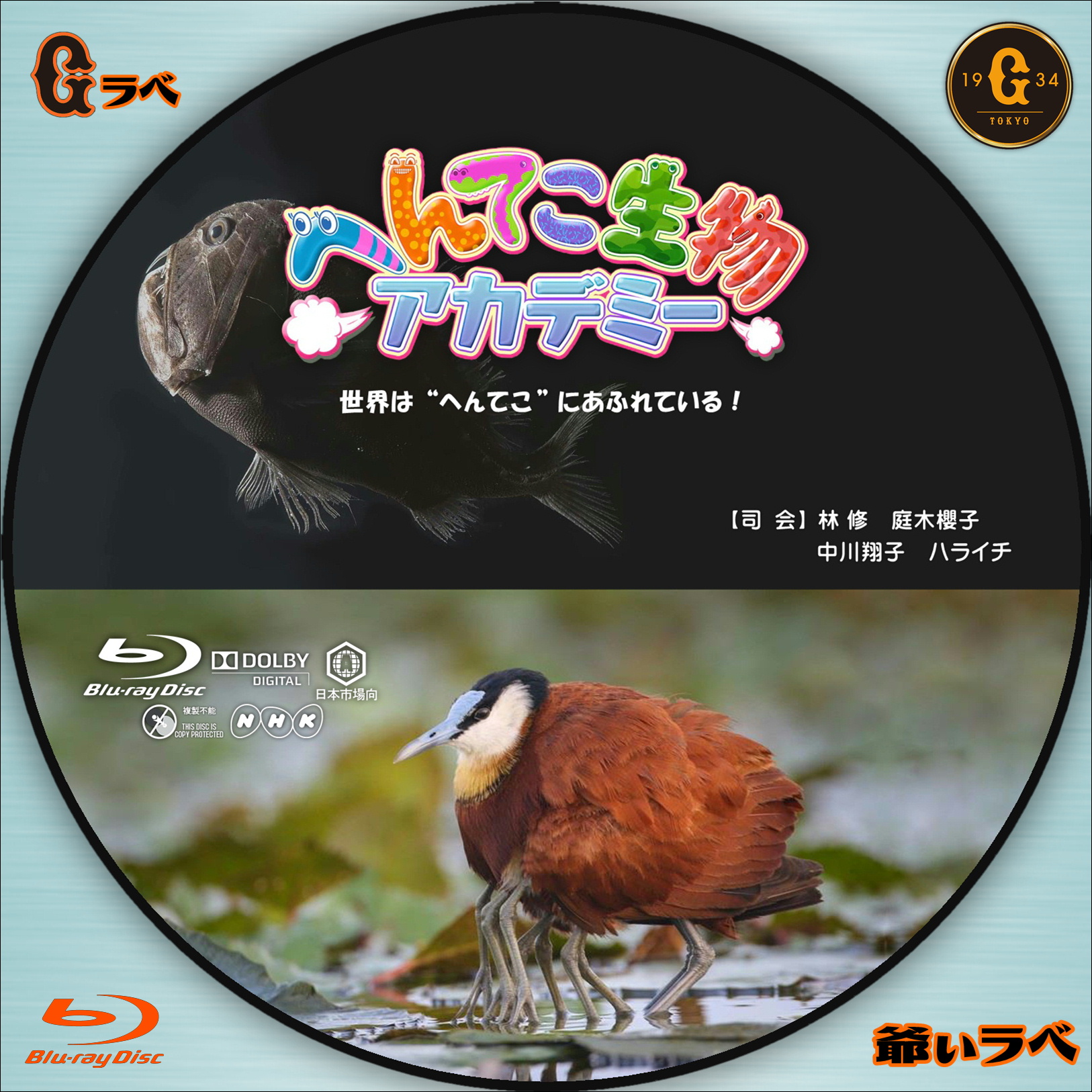 NHK へんてこ生物アカデミー Vol-5（Blu-ray）