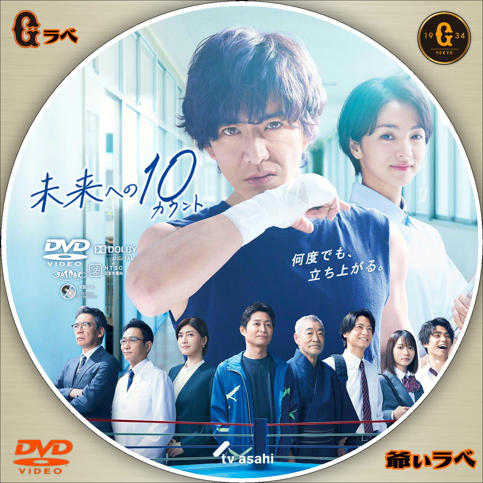 未来への10カウント（DVD）