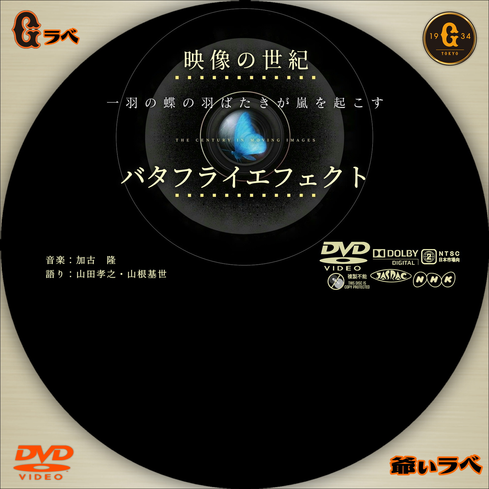 映像の世紀 バタフライエフェクト 汎用（DVD）
