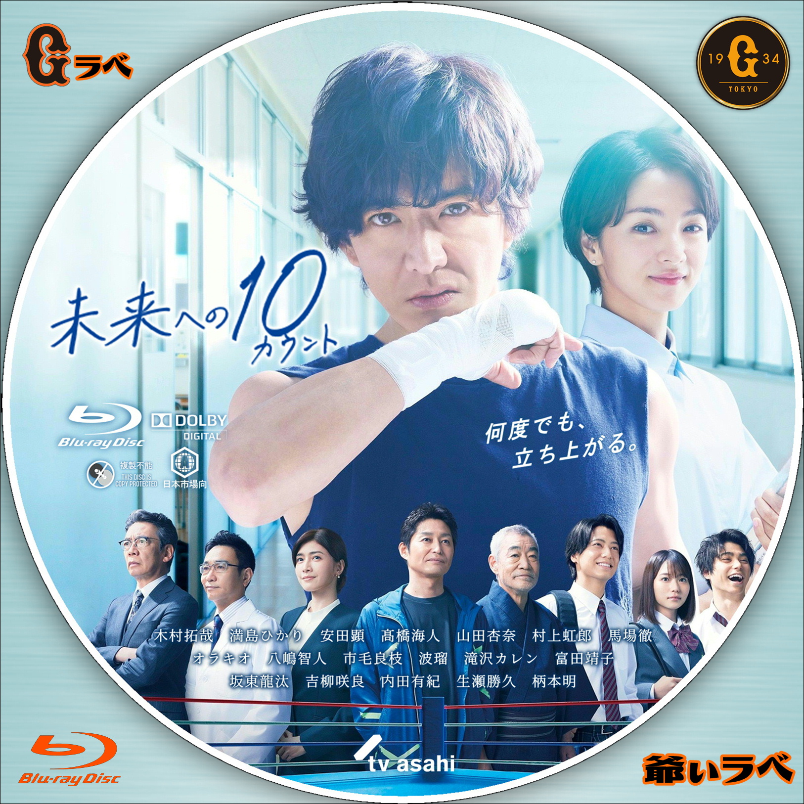 未来への10カウント／キャスト入（Blu-ray）