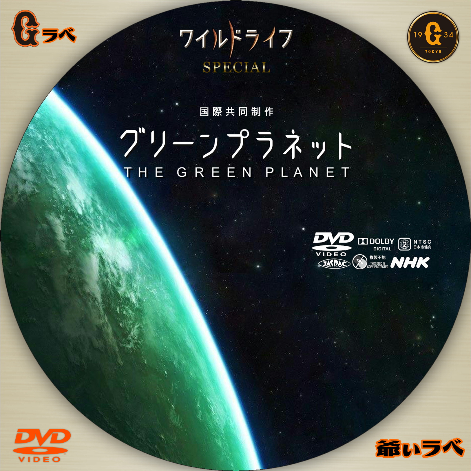 ワイルドライフSP グリーンプラネット（DVD）
