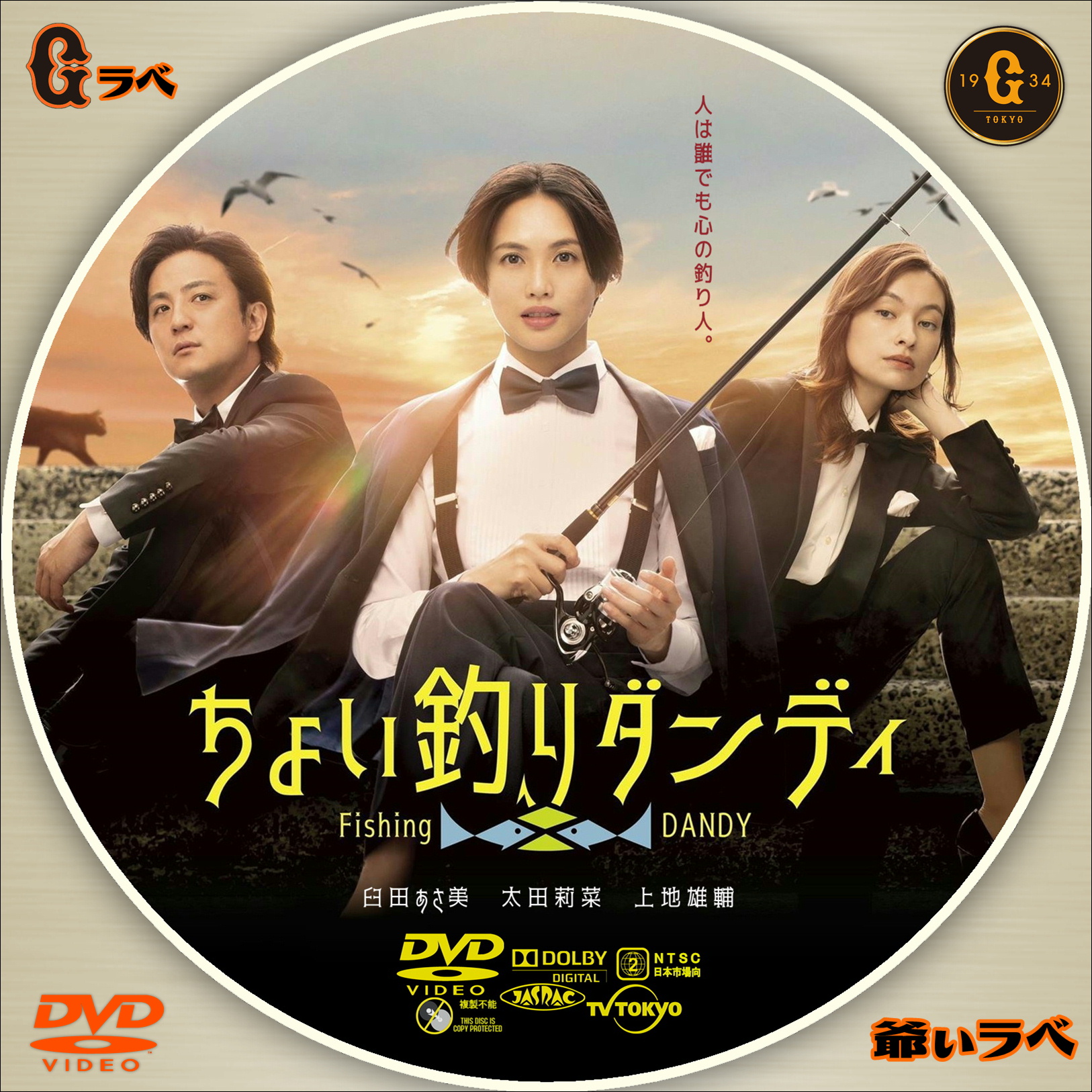 ちょい釣りダンディ（DVD）