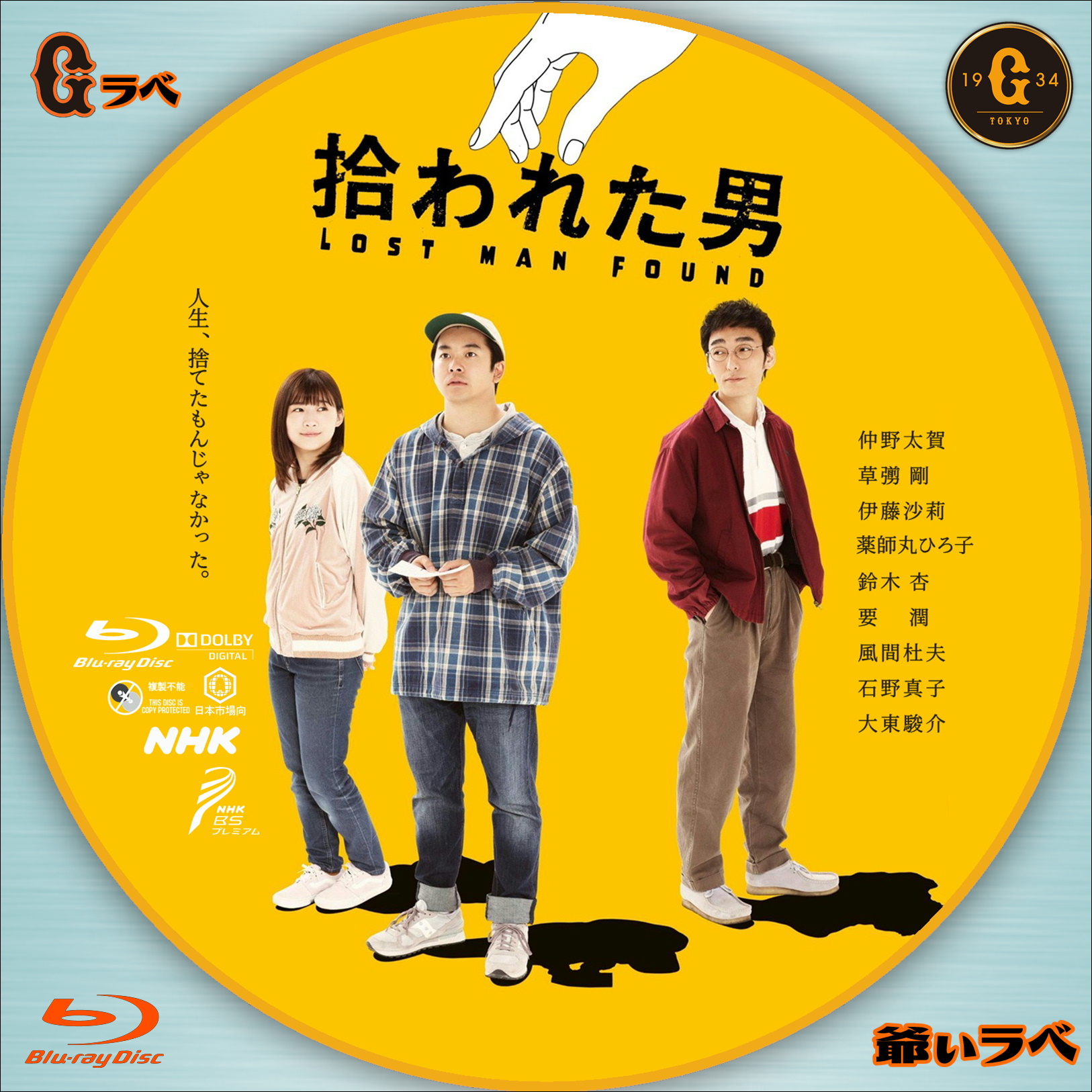 NHK 拾われた男（Blu-ray）