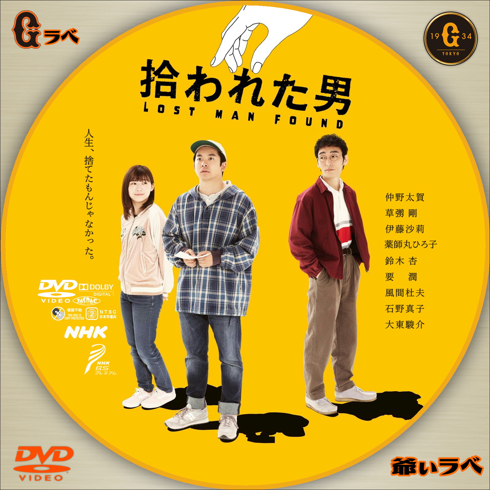 NHK 拾われた男（DVD）