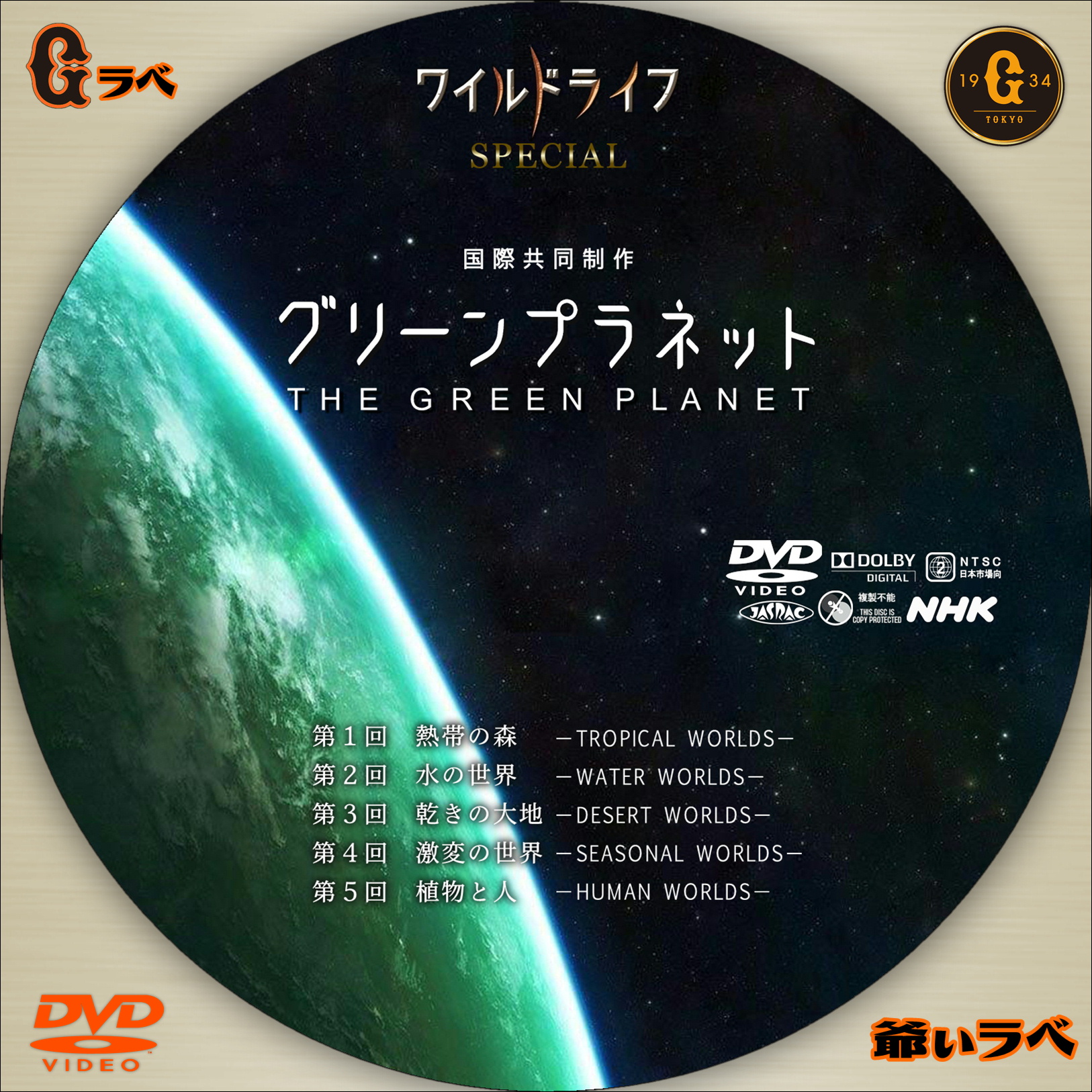 ワイルドライフSP グリーンプラネット（DVD）