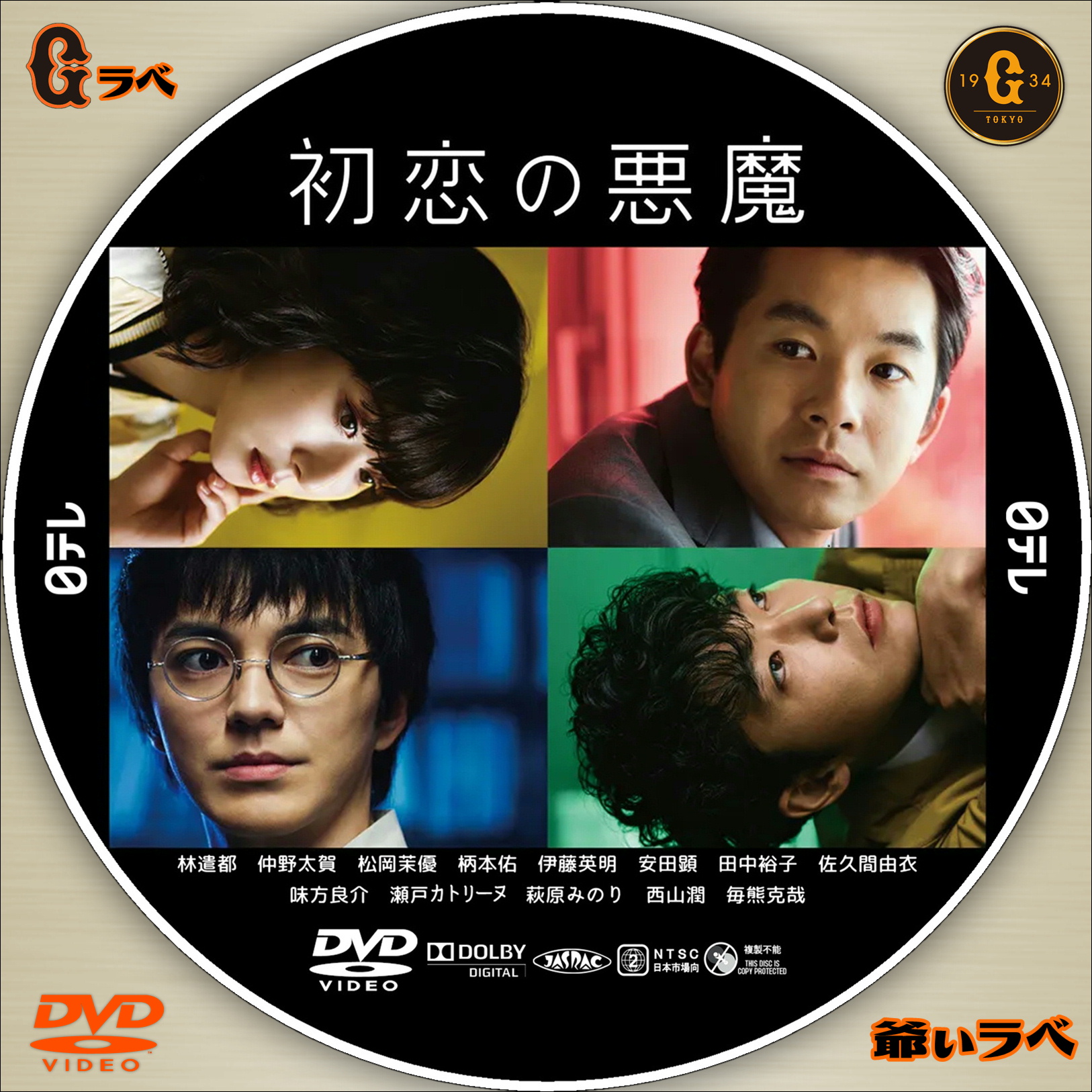 初恋の悪魔（DVD）