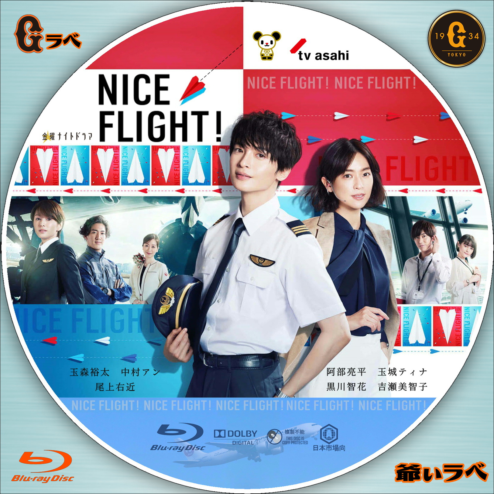 NICE FLIGHT!（Blu-ray）