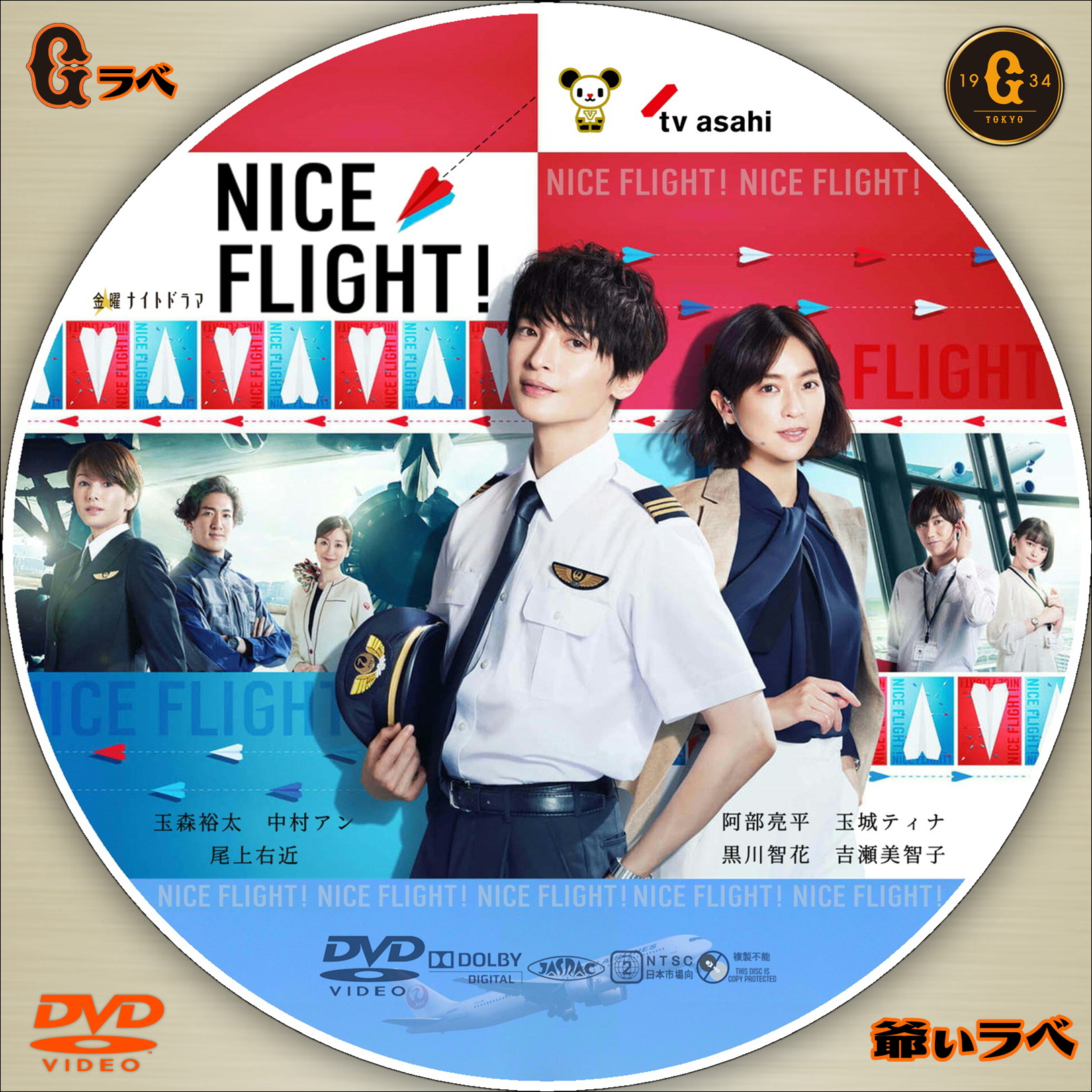 NICE FLIGHT!（DVD）