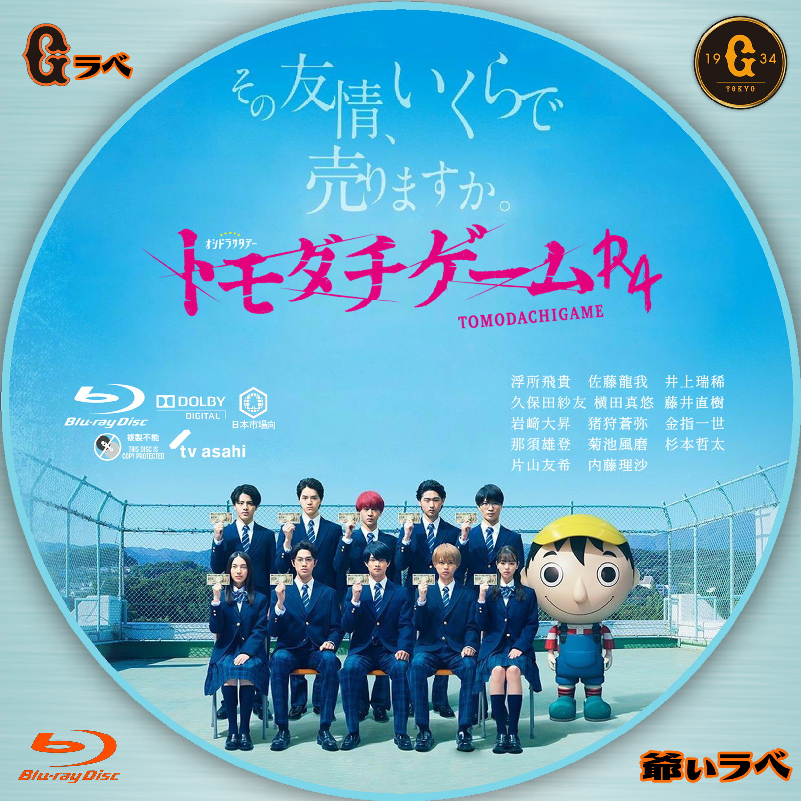 トモダチゲームR4（Blu-ray）