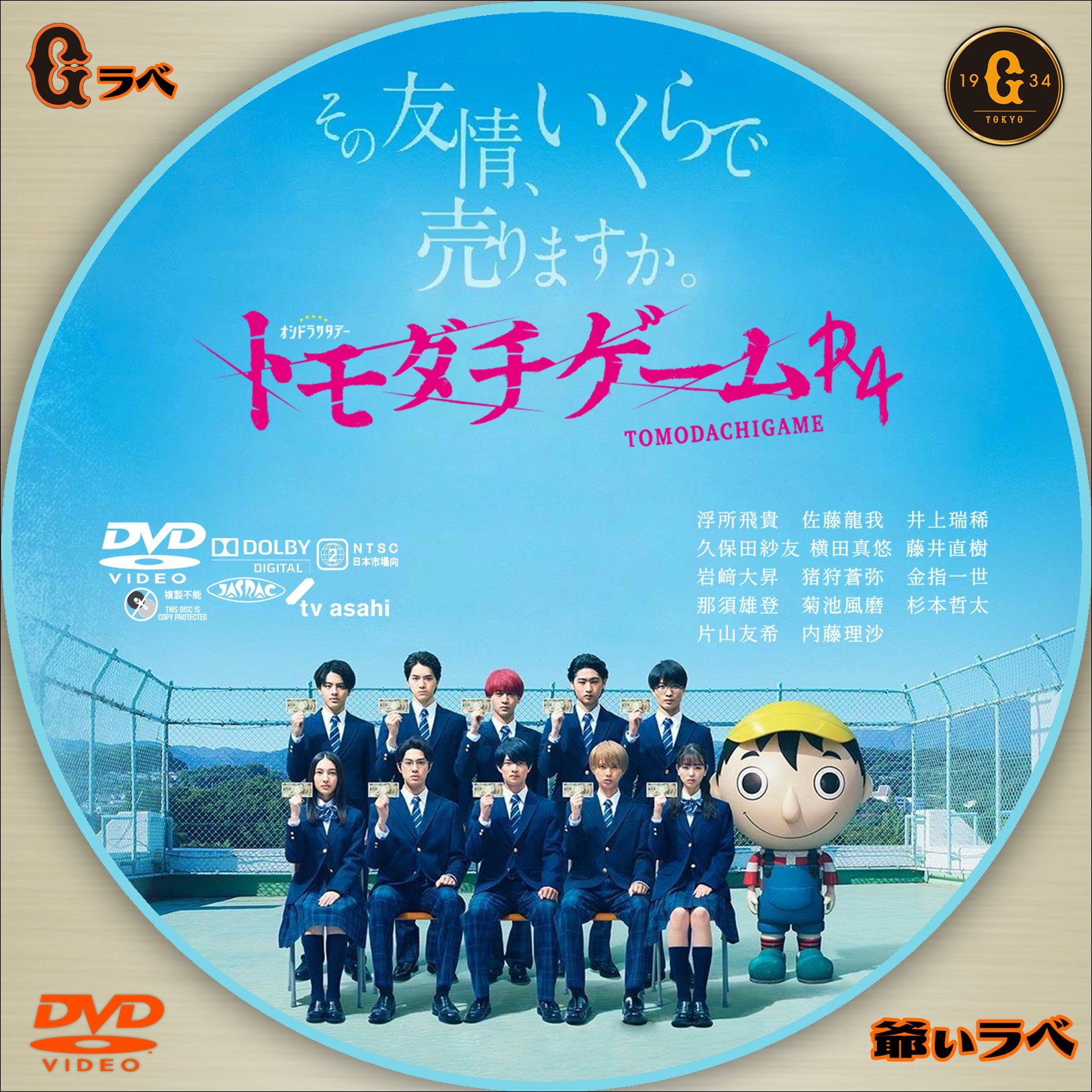 トモダチゲームR4（DVD）