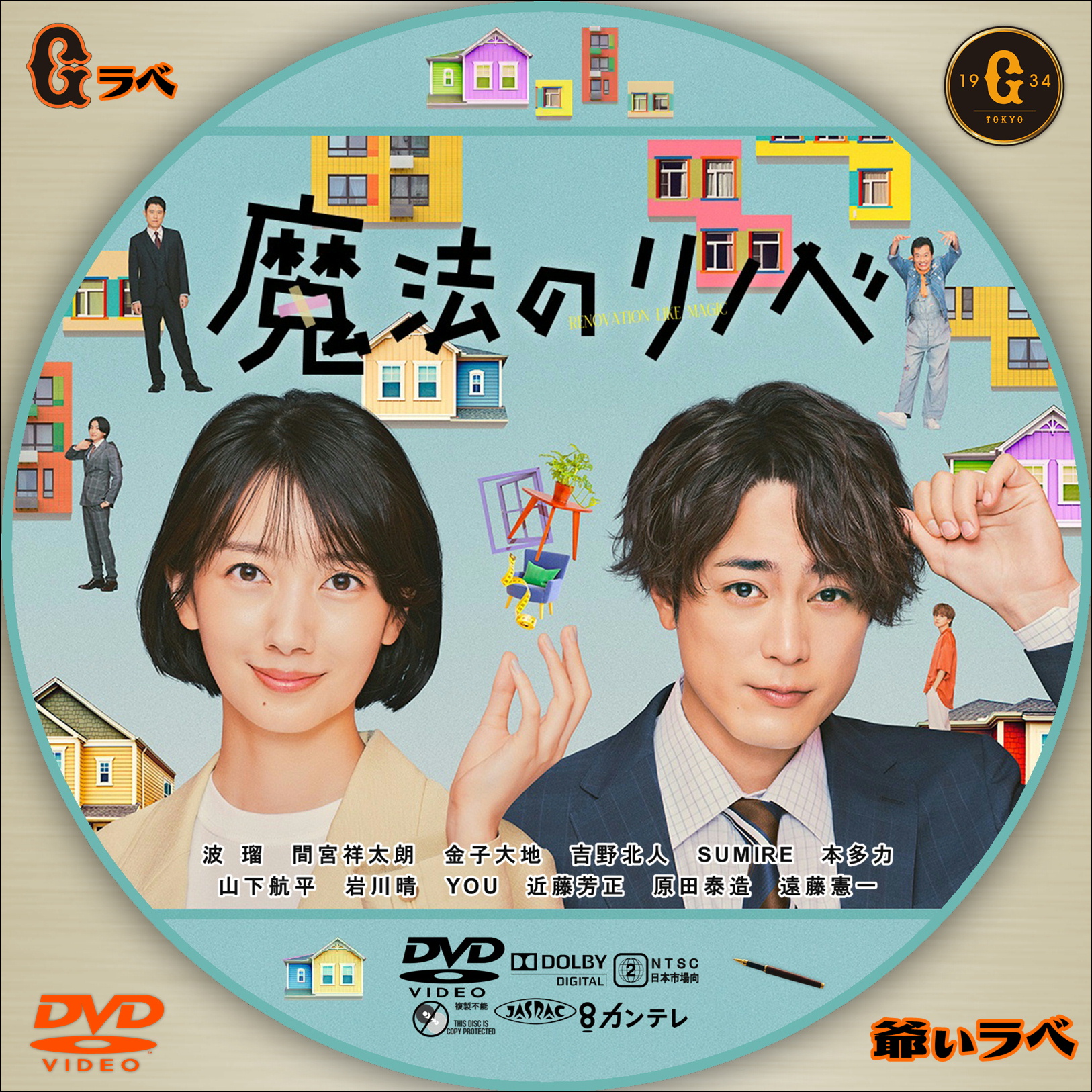 魔法のリノベ／キャスト入（DVD）