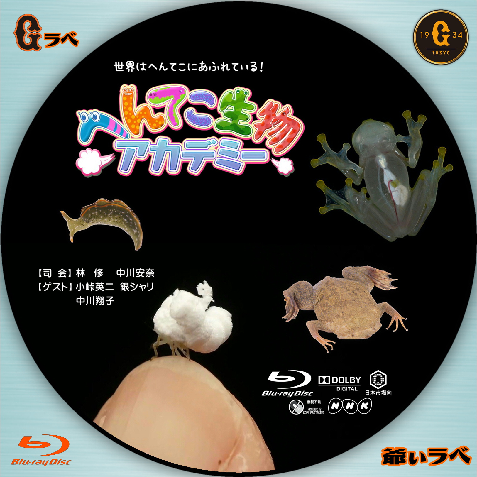 NHK へんてこ生物アカデミー Vol-6（Blu-ray）