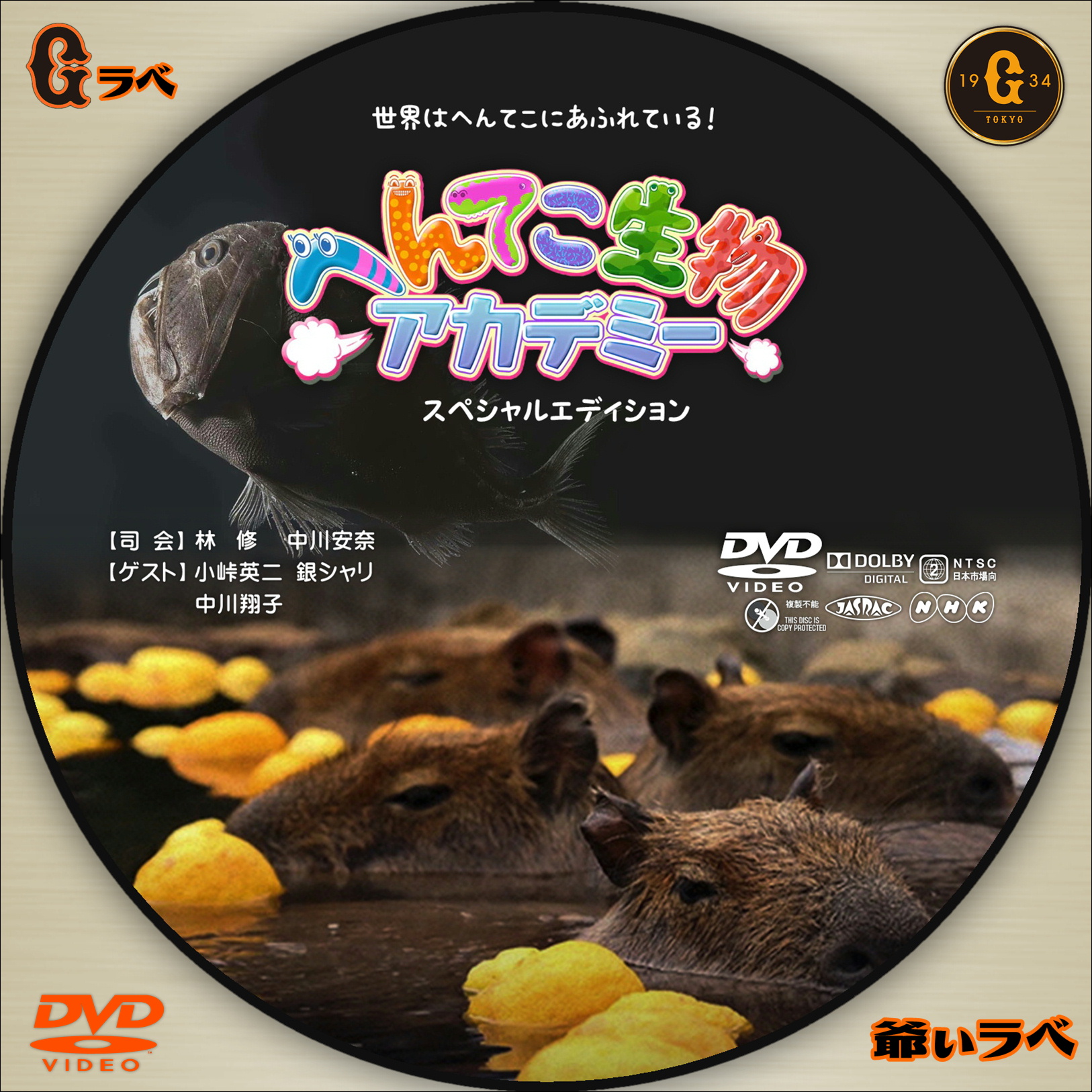 NHK へんてこ生物アカデミー SPエディション（DVD）