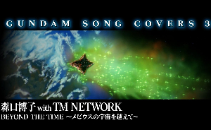 森口博子 with TM NETWORK 「BEYOND THE TIME ～メビウスの宇宙を越えて～」アニメーションMVt