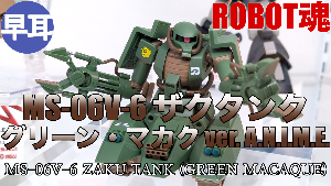 ROBOT魂 MS-06V-6 ザクタンク (グリーン・マカク) ver. A.N.I.M.E.t2