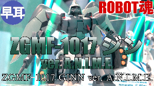 ROBOT魂 ZGMF-1017 ジン ver. A.N.I.M.E.t2