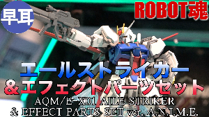 ROBOT魂 AQM:E-X01 エールストライカー＆エフェクトパーツセット ver. A.N.I.M.E.t2