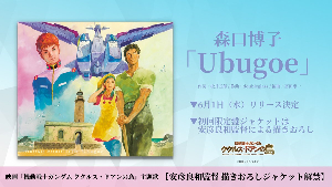 「機動戦士ガンダム ククルス・ドアンの島」主題歌、森口博子さんの新曲「Ubugoe」t