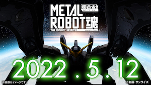 METAL ROBOT魂 ガンダムデスサイズ、2022年5月12日情報公開t