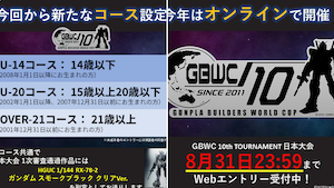 GBWC（ガンプラビルダーズワールドカップ） 10th TOURNAMENT 日本大会エントリー受付中