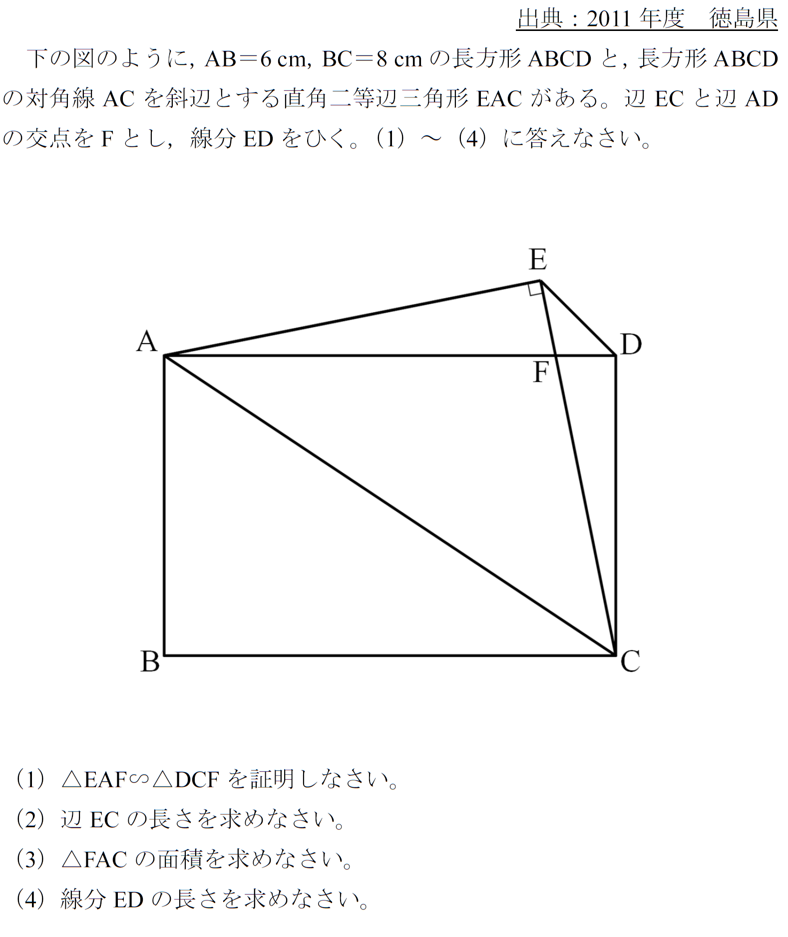 2011　徳島県　高校入試　過去問　平面図形　相似　三平方の定理　難問　解答　解説