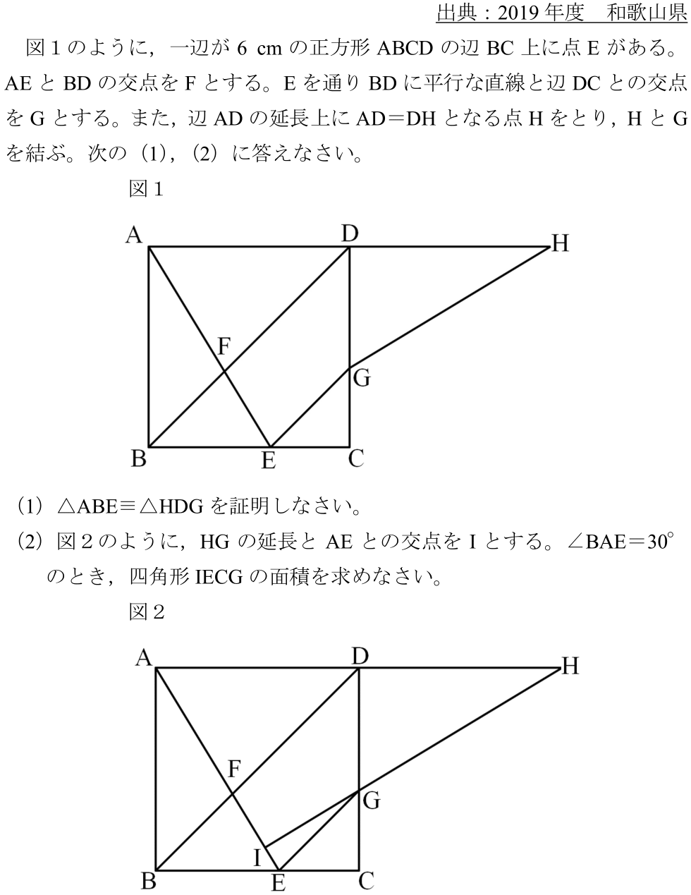 2019　和歌山県　高校入試　数学　証明　平面図形　合同　過去問　解答　解説