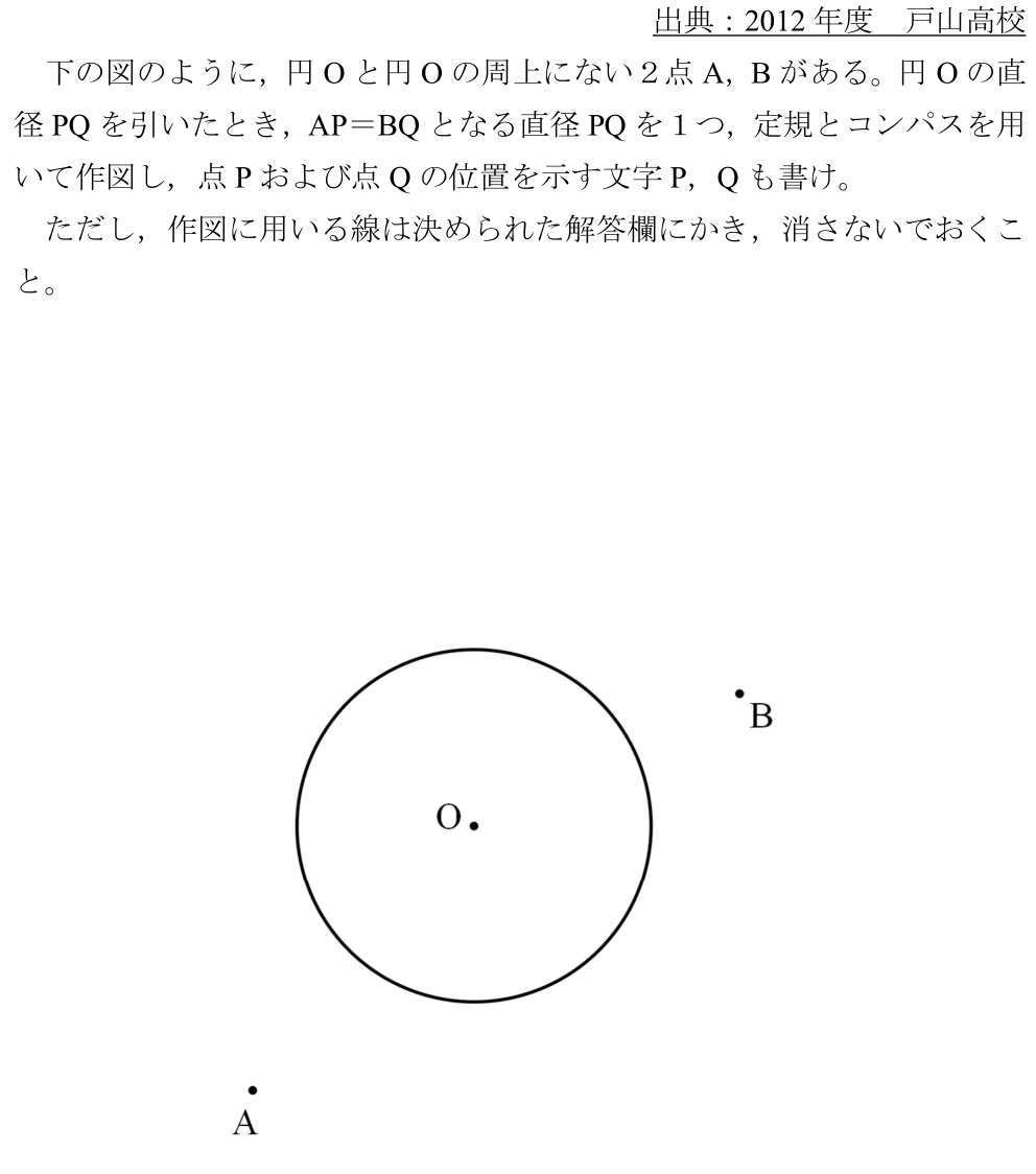 2012　戸山高校　数学　自校作成　難問　作図　平面図形　中1