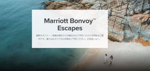マリオット Bonvoy　エスケープが復活　日本も対象