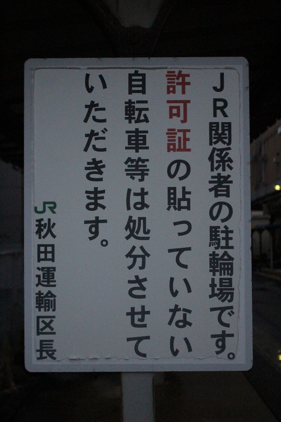 JR秋田地区総合事務所a08