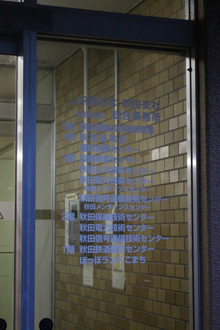 JR秋田地区総合事務所a10