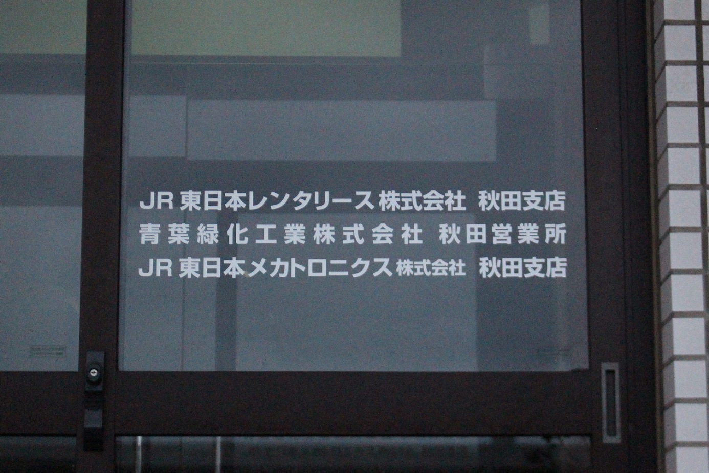 JR秋田事業事務所パルビルa04