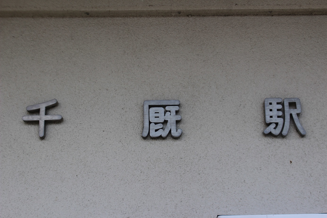 千厩駅a20