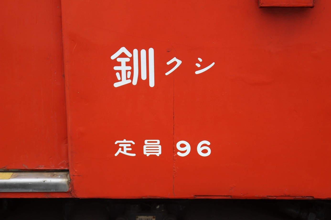 団体臨時列車「ふらの号」a113