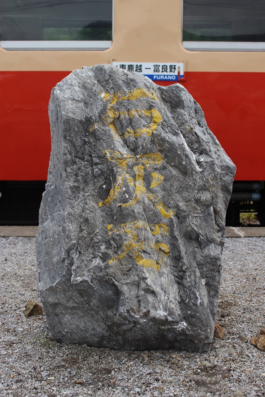 団体臨時列車「ふらの号」a115