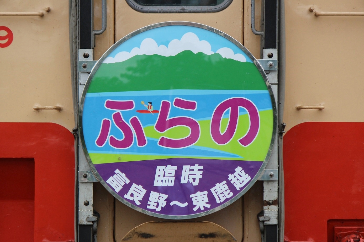 団体臨時列車「ふらの号」a201