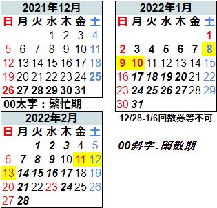 冬の臨時列車カレンダー2021年～2022年
