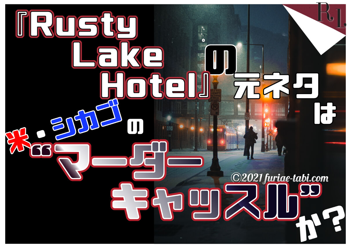Rusty Lake Hotelの元ネタはアメリカ・シカゴのマーダー・キャッスルか　ラスティレイクシリーズ　考察　見出し画像　Photo by Josh Hild on Unsplash